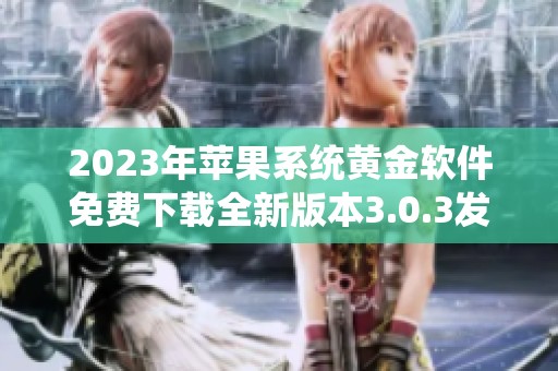 2023年苹果系统黄金软件免费下载全新版本3.0.3发布