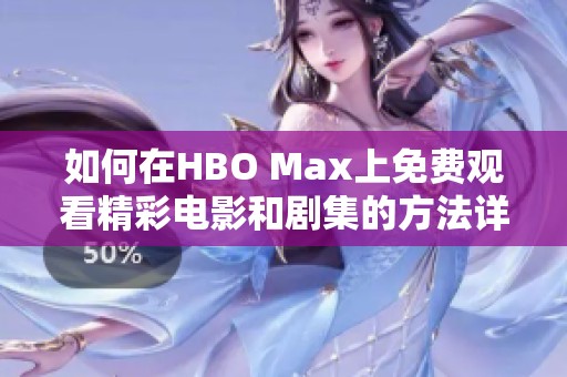 如何在HBO Max上免费观看精彩电影和剧集的方法详解