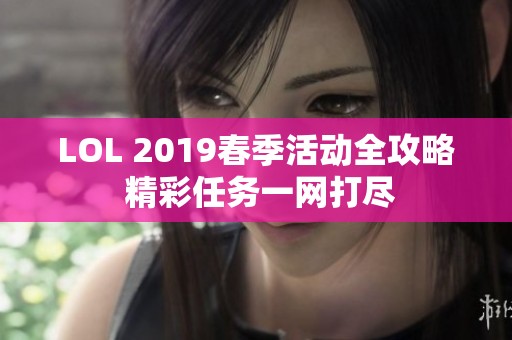 LOL 2019春季活动全攻略 精彩任务一网打尽