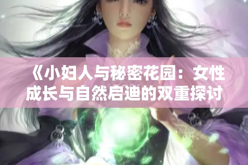 《小妇人与秘密花园：女性成长与自然启迪的双重探讨》