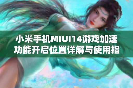 小米手机MIUI14游戏加速功能开启位置详解与使用指南