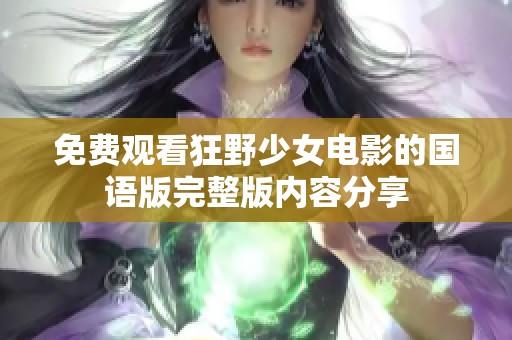 免费观看狂野少女电影的国语版完整版内容分享