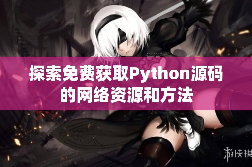 探索免费获取Python源码的网络资源和方法