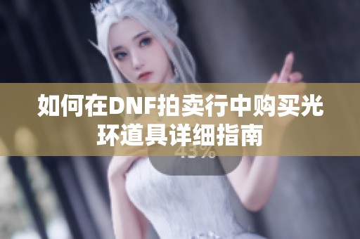 如何在DNF拍卖行中购买光环道具详细指南