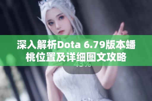 深入解析Dota 6.79版本蟠桃位置及详细图文攻略