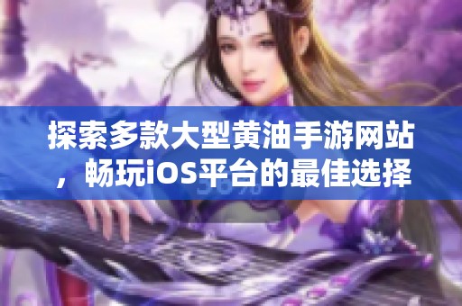 探索多款大型黄油手游网站，畅玩iOS平台的最佳选择