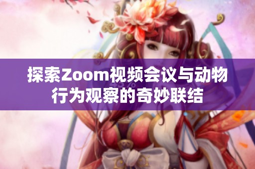 探索Zoom视频会议与动物行为观察的奇妙联结