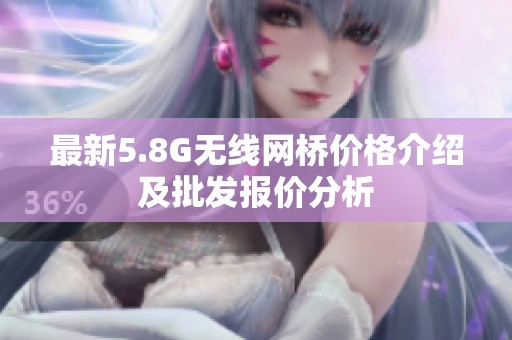 最新5.8G无线网桥价格介绍及批发报价分析