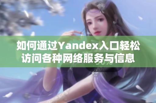 如何通过Yandex入口轻松访问各种网络服务与信息