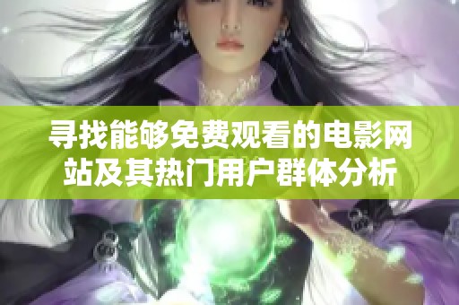 寻找能够免费观看的电影网站及其热门用户群体分析