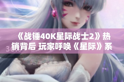 《战锤40K星际战士2》热销背后 玩家呼唤《星际》系列重制版