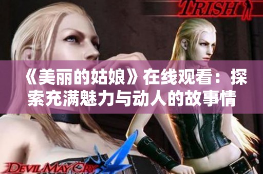 《美丽的姑娘》在线观看：探索充满魅力与动人的故事情节