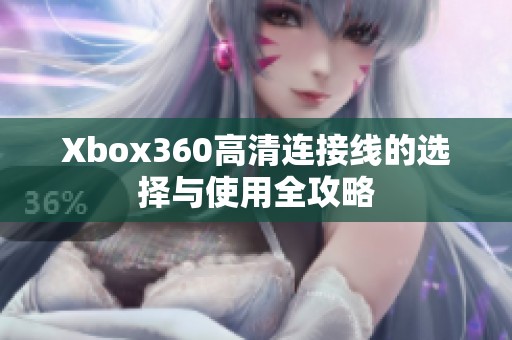 Xbox360高清连接线的选择与使用全攻略