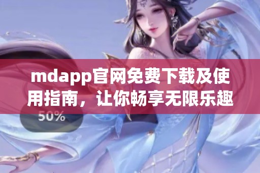 mdapp官网免费下载及使用指南，让你畅享无限乐趣