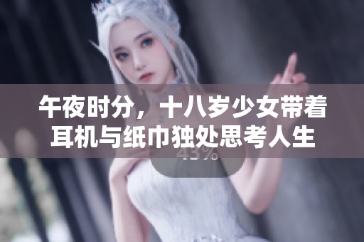 午夜时分，十八岁少女带着耳机与纸巾独处思考人生