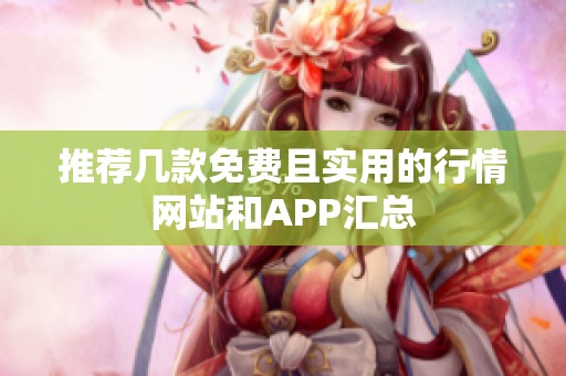 推荐几款免费且实用的行情网站和APP汇总