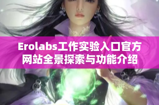 Erolabs工作实验入口官方网站全景探索与功能介绍