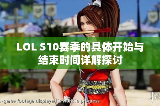 LOL S10赛季的具体开始与结束时间详解探讨