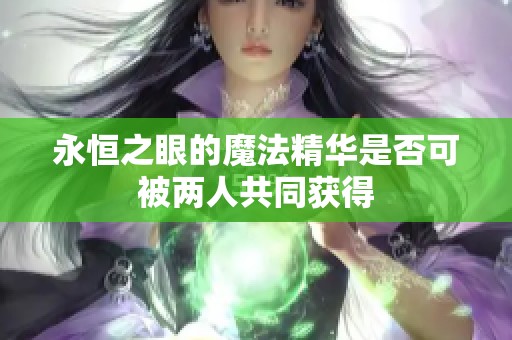 永恒之眼的魔法精华是否可被两人共同获得