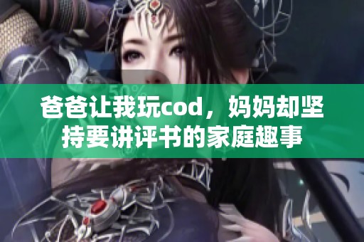 爸爸让我玩cod，妈妈却坚持要讲评书的家庭趣事