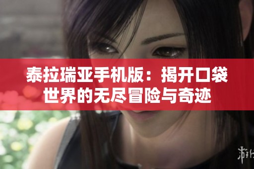 泰拉瑞亚手机版：揭开口袋世界的无尽冒险与奇迹