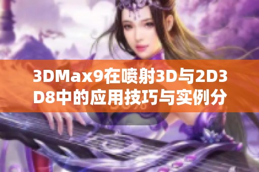 3DMax9在喷射3D与2D3D8中的应用技巧与实例分享