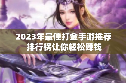 2023年最佳打金手游推荐 排行榜让你轻松赚钱