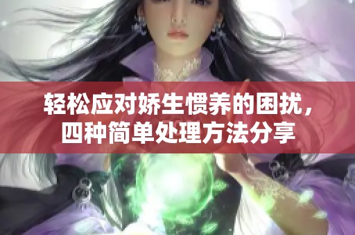 轻松应对娇生惯养的困扰，四种简单处理方法分享