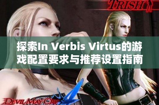 探索In Verbis Virtus的游戏配置要求与推荐设置指南