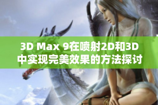 3D Max 9在喷射2D和3D中实现完美效果的方法探讨