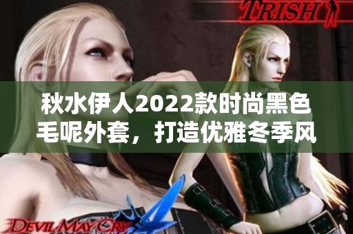 秋水伊人2022款时尚黑色毛呢外套，打造优雅冬季风格