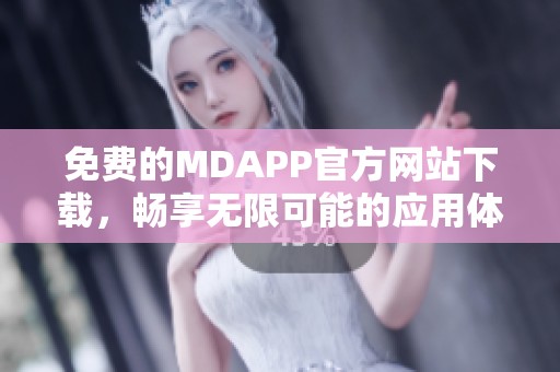 免费的MDAPP官方网站下载，畅享无限可能的应用体验