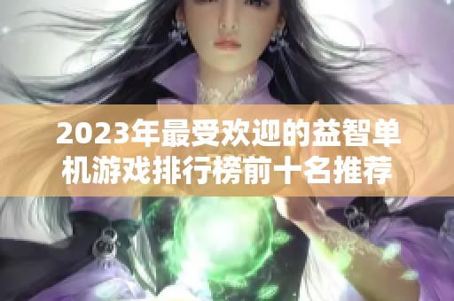 2023年最受欢迎的益智单机游戏排行榜前十名推荐