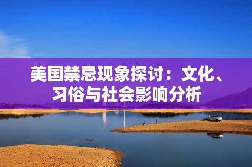 美国禁忌现象探讨：文化、习俗与社会影响分析