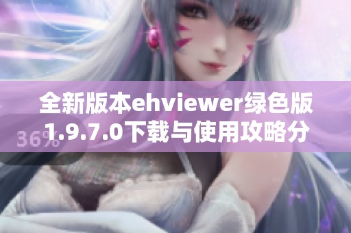 全新版本ehviewer绿色版1.9.7.0下载与使用攻略分享