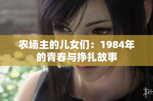 农场主的儿女们：1984年的青春与挣扎故事