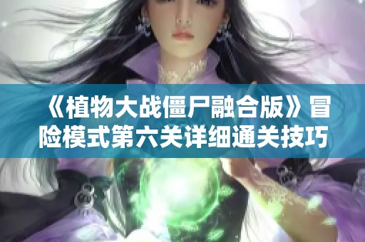 《植物大战僵尸融合版》冒险模式第六关详细通关技巧分享