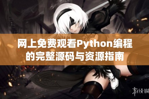 网上免费观看Python编程的完整源码与资源指南