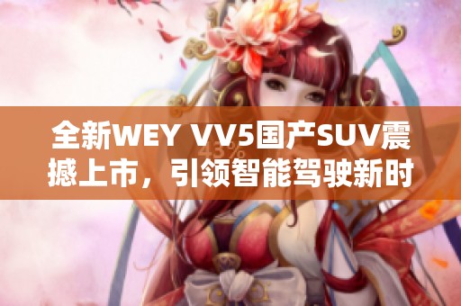 全新WEY VV5国产SUV震撼上市，引领智能驾驶新时代