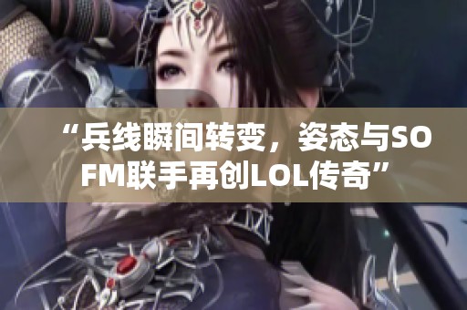 “兵线瞬间转变，姿态与SOFM联手再创LOL传奇”