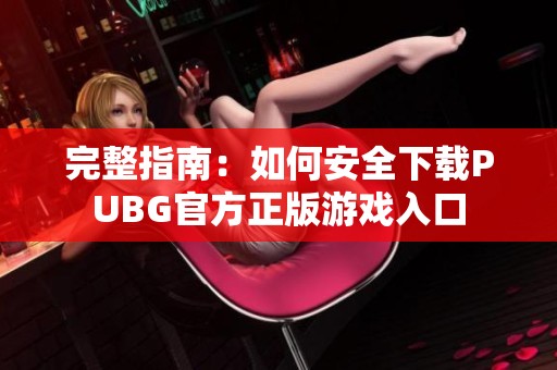 完整指南：如何安全下载PUBG官方正版游戏入口