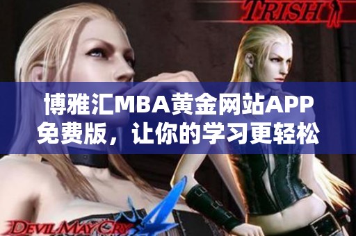 博雅汇MBA黄金网站APP免费版，让你的学习更轻松便捷