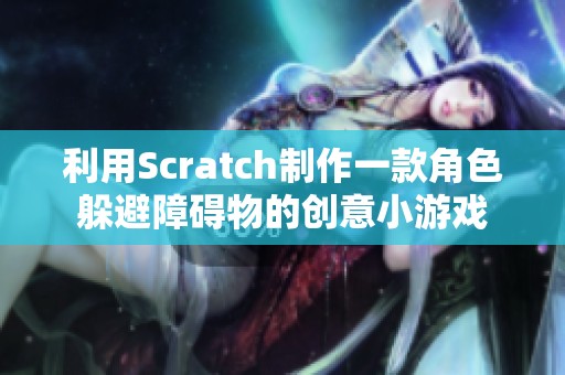 利用Scratch制作一款角色躲避障碍物的创意小游戏