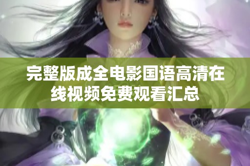 完整版成全电影国语高清在线视频免费观看汇总