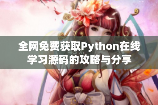 全网免费获取Python在线学习源码的攻略与分享