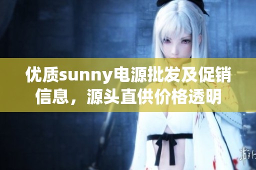 优质sunny电源批发及促销信息，源头直供价格透明