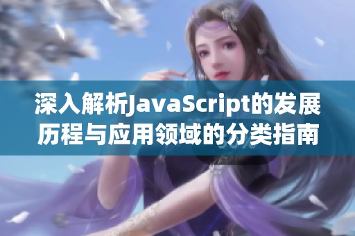 深入解析JavaScript的发展历程与应用领域的分类指南