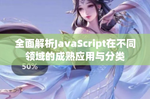 全面解析JavaScript在不同领域的成熟应用与分类