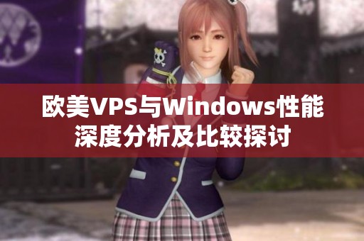 欧美VPS与Windows性能深度分析及比较探讨