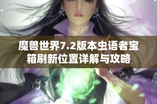 魔兽世界7.2版本虫语者宝箱刷新位置详解与攻略